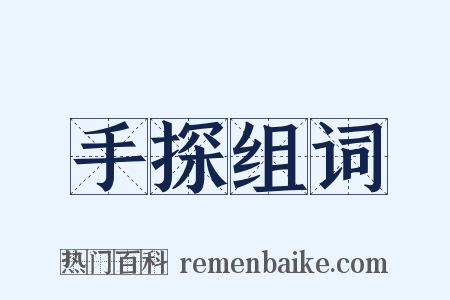 手探组词是什么意思的图片